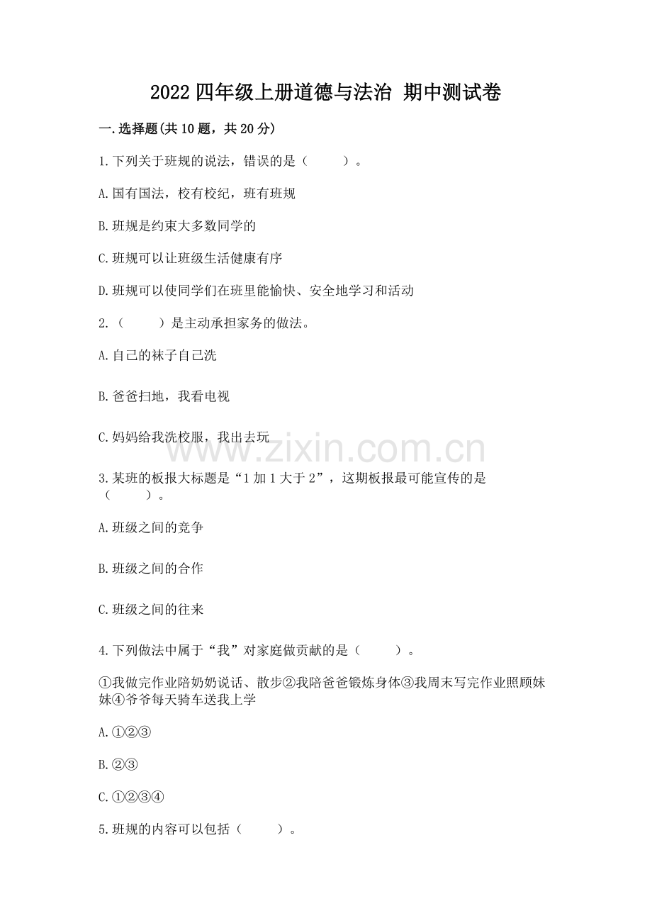 2022四年级上册道德与法治 期中测试卷【考试直接用】.docx_第1页