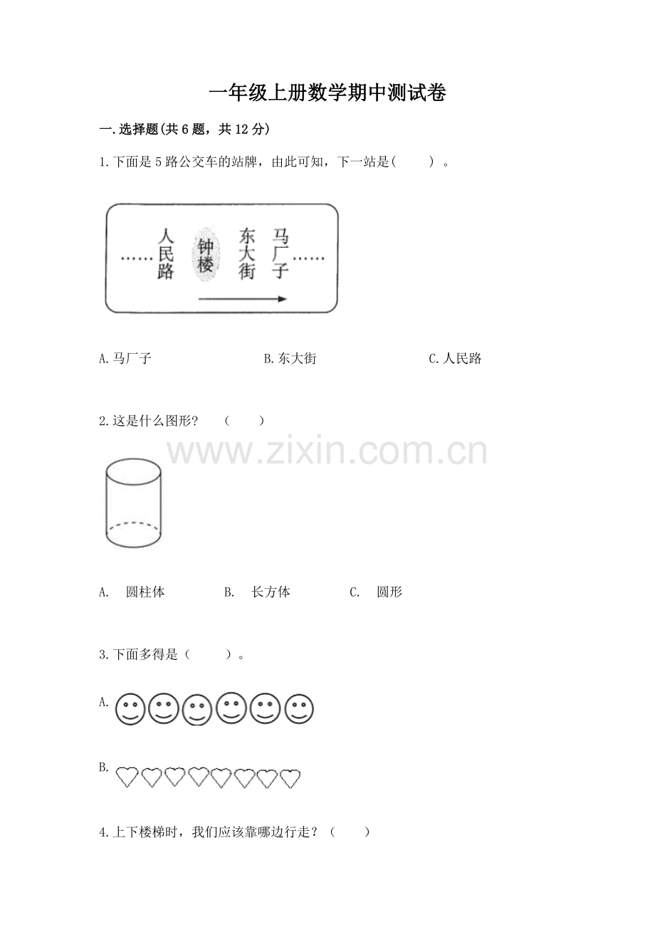 一年级上册数学期中测试卷含答案（b卷）.docx_第1页