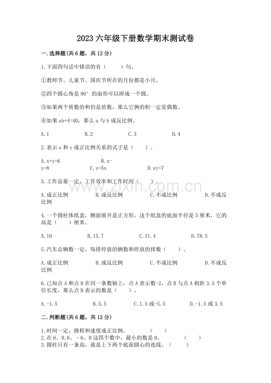 2023六年级下册数学期末测试卷（夺冠）.docx_第1页