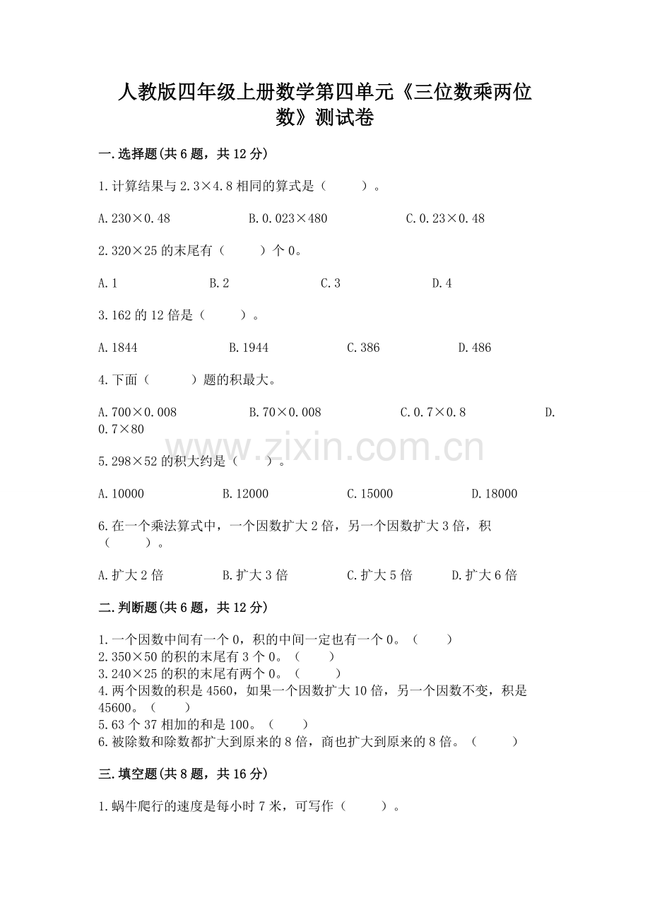 人教版四年级上册数学第四单元《三位数乘两位数》测试卷附参考答案（考试直接用）.docx_第1页