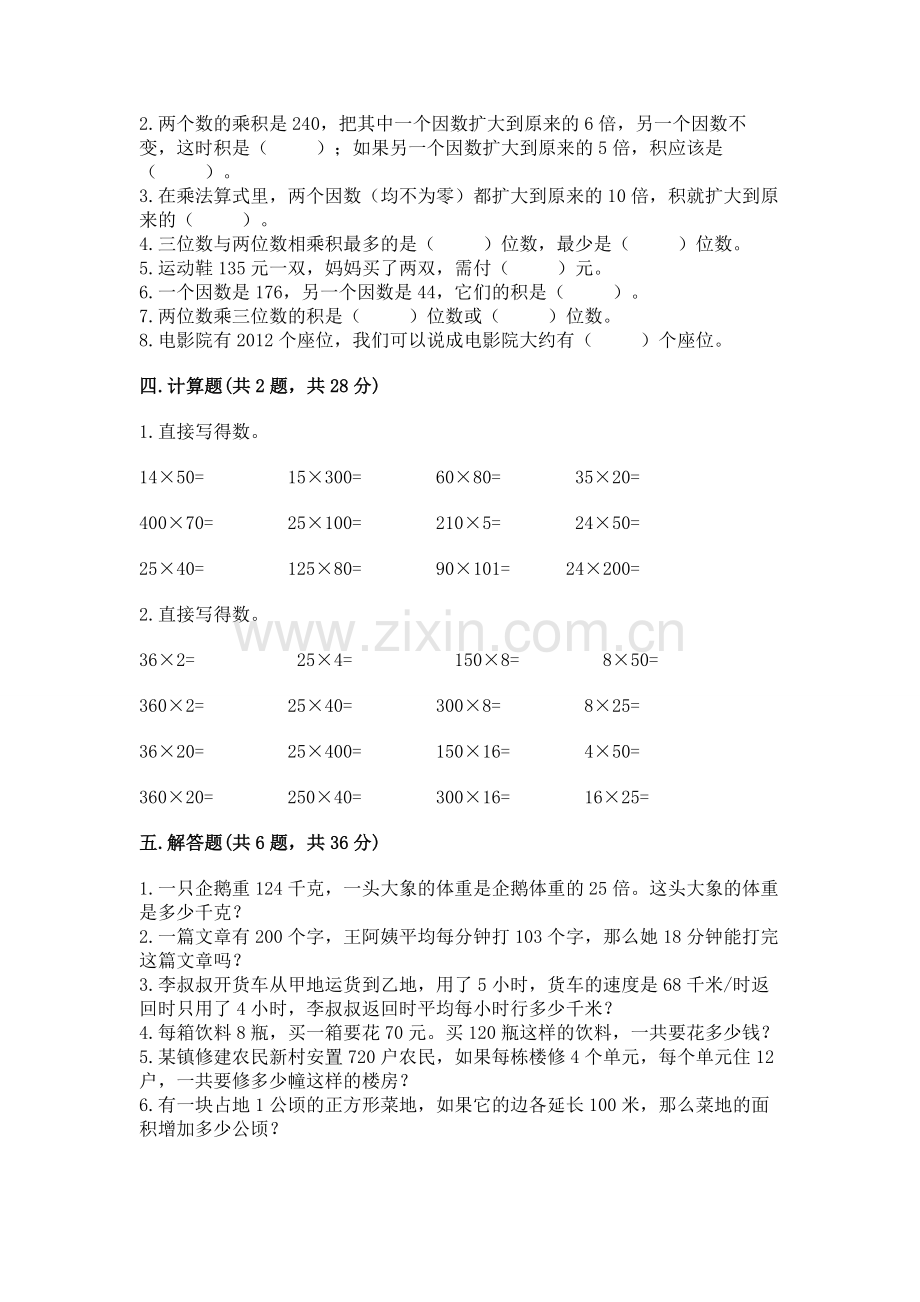 人教版四年级上册数学第四单元《三位数乘两位数》测试卷附参考答案（考试直接用）.docx_第2页