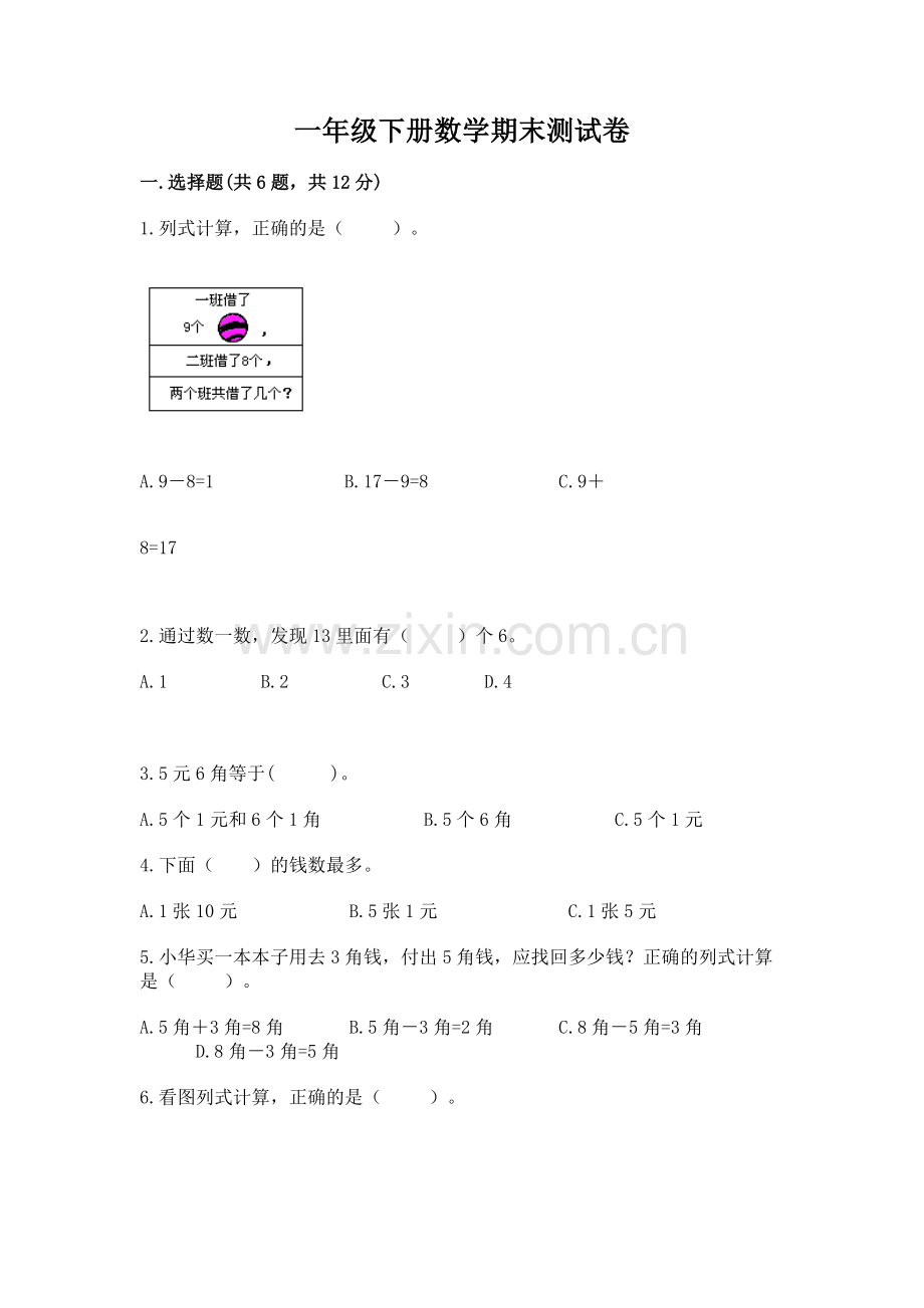 一年级下册数学期末测试卷（夺冠系列）word版.docx_第1页