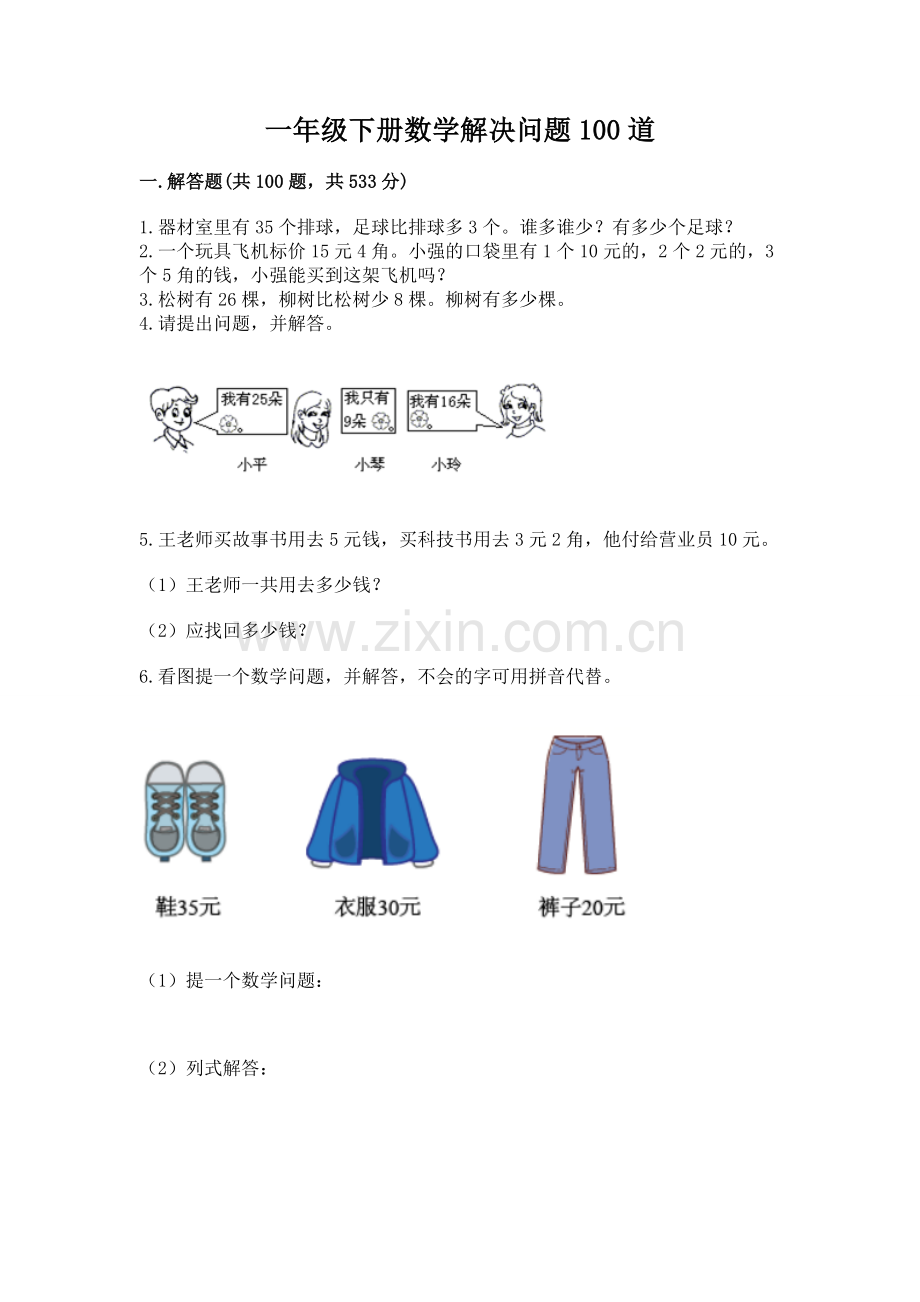 一年级下册数学解决问题100道带答案.docx_第1页