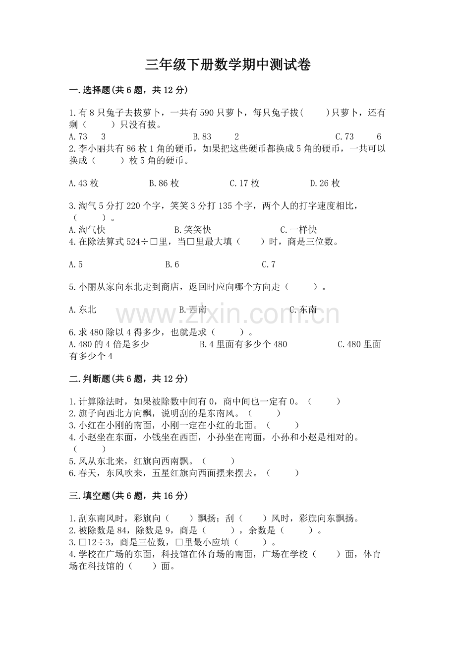 三年级下册数学期中测试卷（word）.docx_第1页