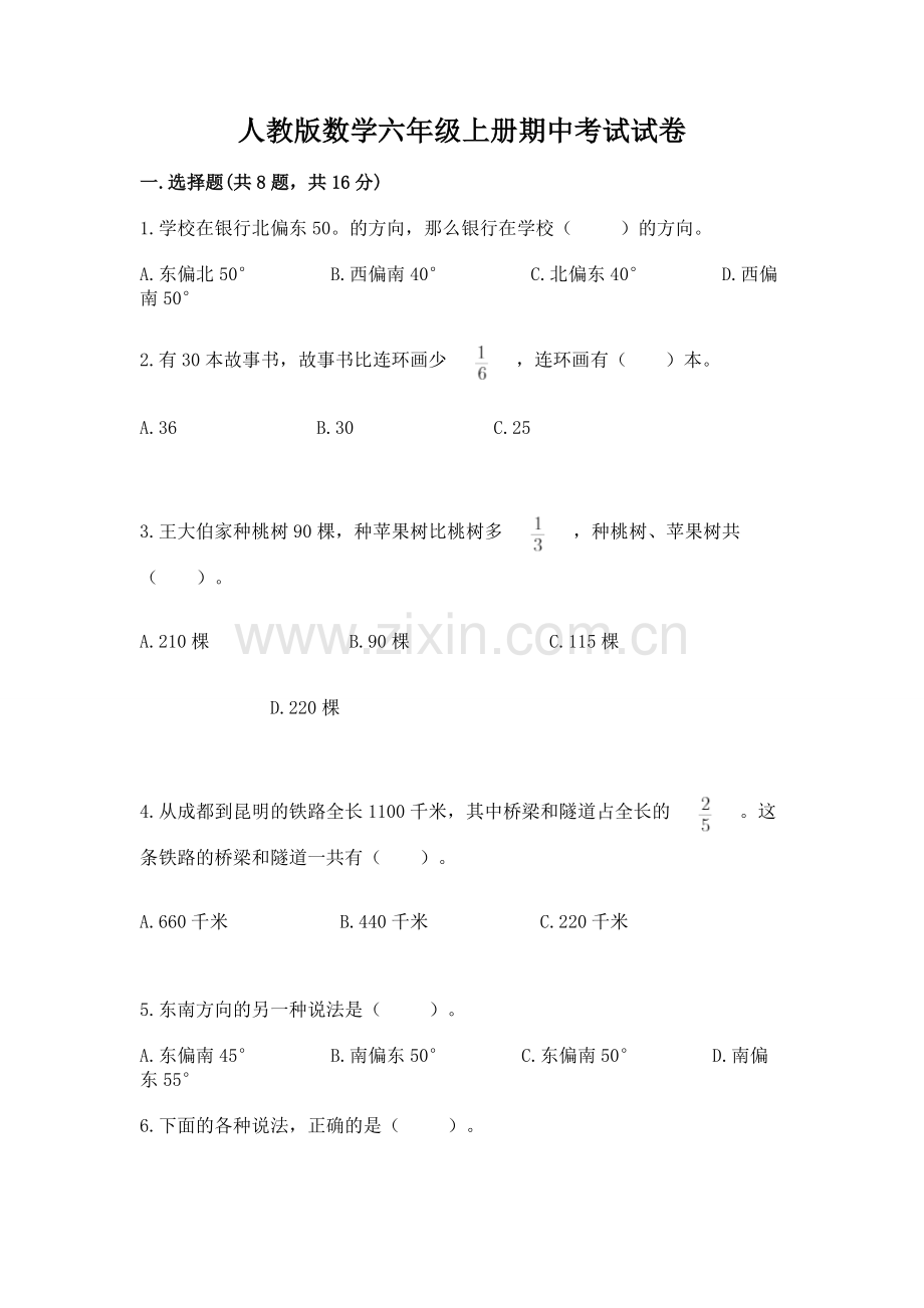 人教版数学六年级上册期中考试试卷含答案（全国通用）.docx_第1页