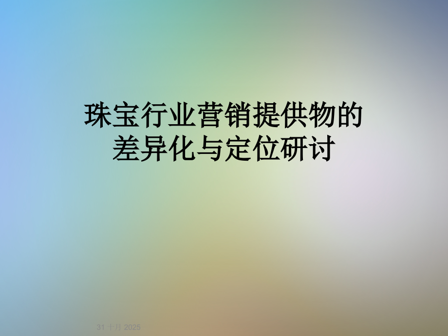 珠宝行业营销提供物的差异化与定位研讨.ppt_第1页