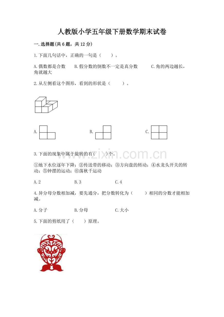 人教版小学五年级下册数学期末试卷答案.docx_第1页