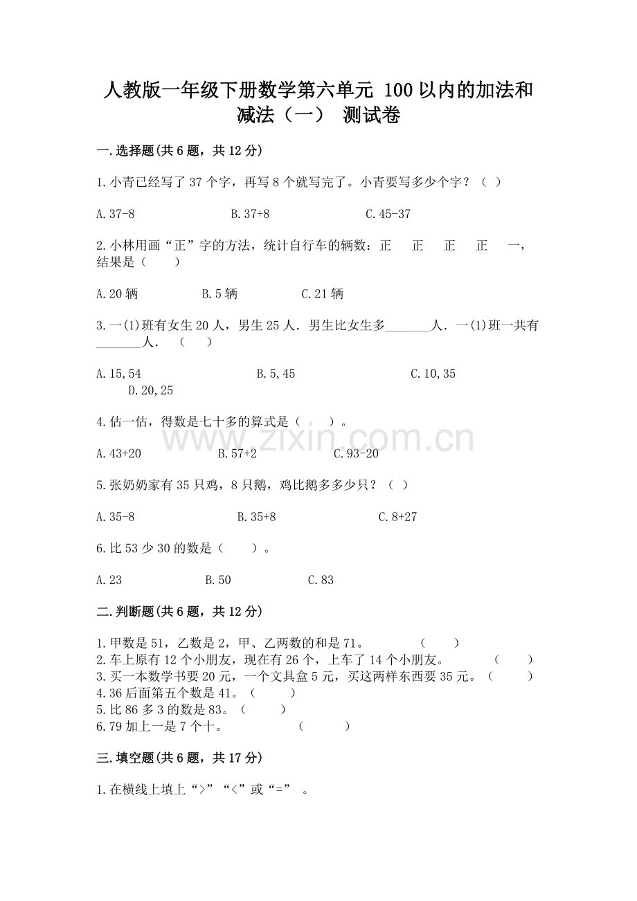 人教版一年级下册数学第六单元 100以内的加法和减法（一） 测试卷加答案.docx_第1页