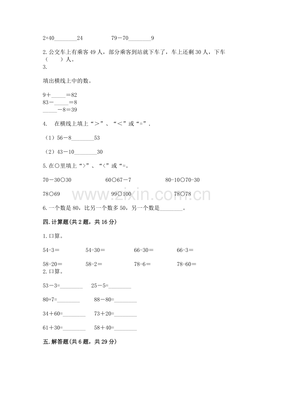 人教版一年级下册数学第六单元 100以内的加法和减法（一） 测试卷加答案.docx_第2页