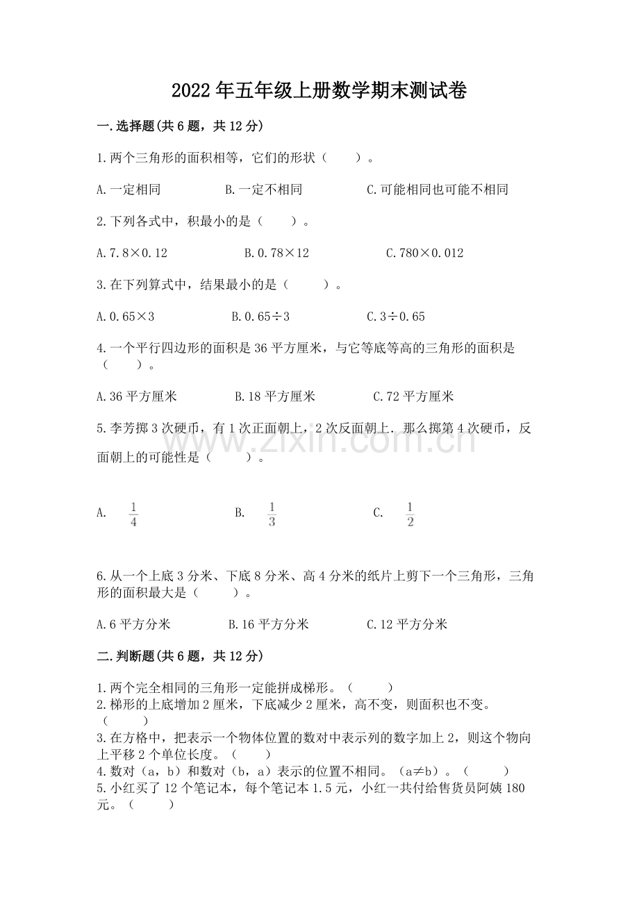 2022年五年级上册数学期末测试卷及参考答案.docx_第1页