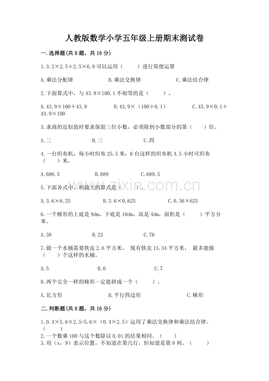 人教版数学小学五年级上册期末测试卷【夺冠】.docx_第1页