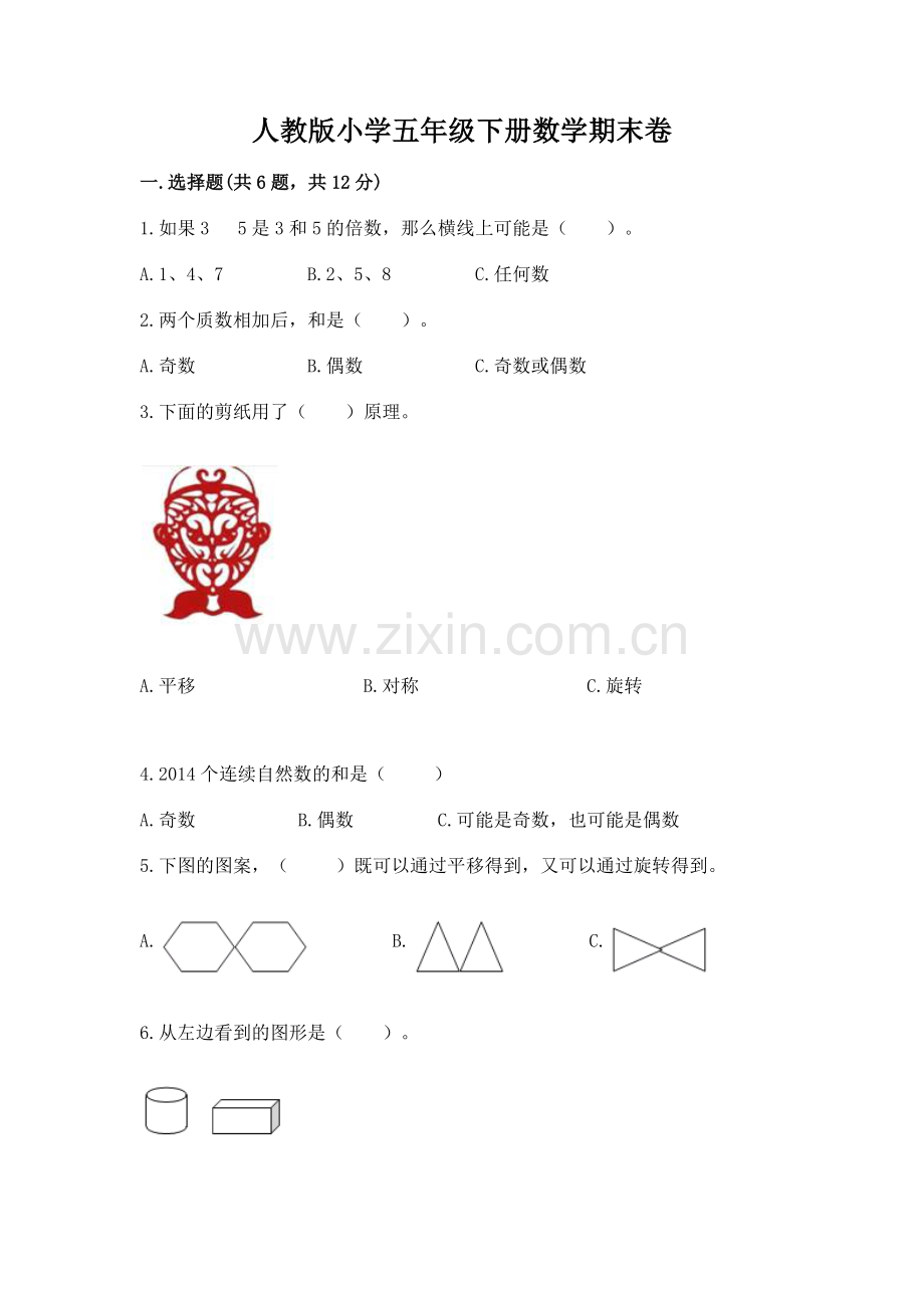 人教版小学五年级下册数学期末卷及参考答案【满分必刷】.docx_第1页
