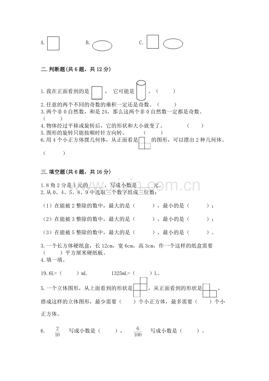 人教版小学五年级下册数学期末卷及参考答案【满分必刷】.docx_第2页