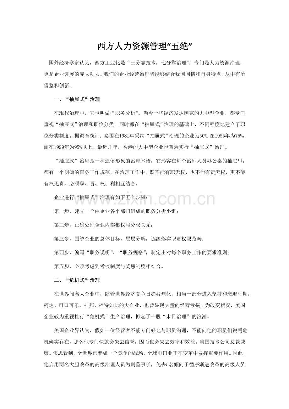 西方人力资源管理“五绝”.doc_第1页