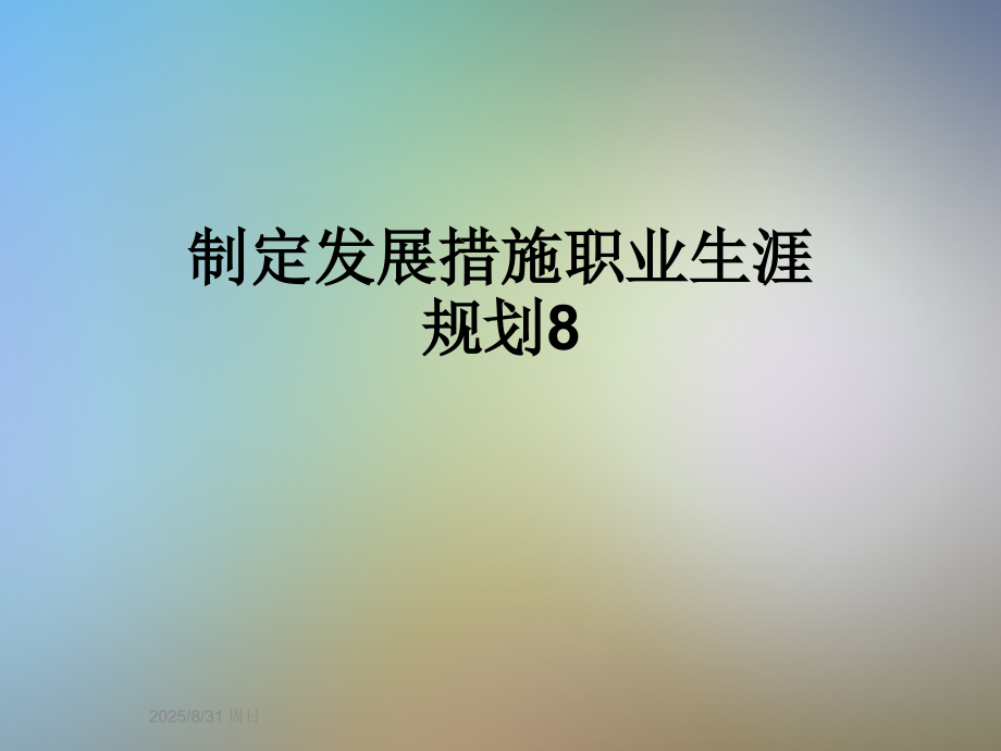 制定发展措施职业生涯规划8.ppt_第1页