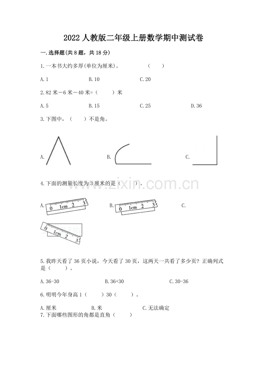 2022人教版二年级上册数学期中测试卷word版.docx_第1页