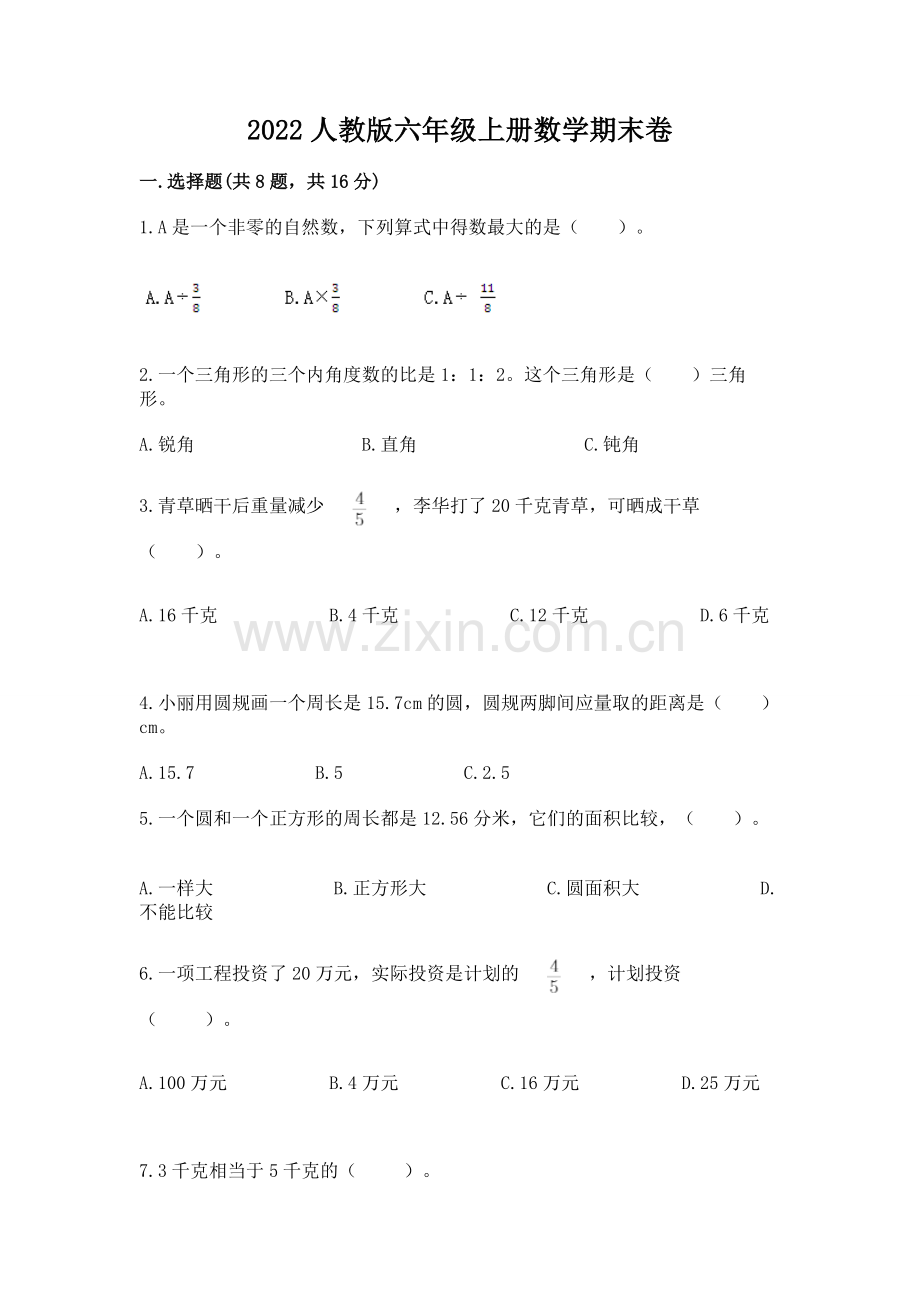 2022人教版六年级上册数学期末卷带答案（综合题）.docx_第1页
