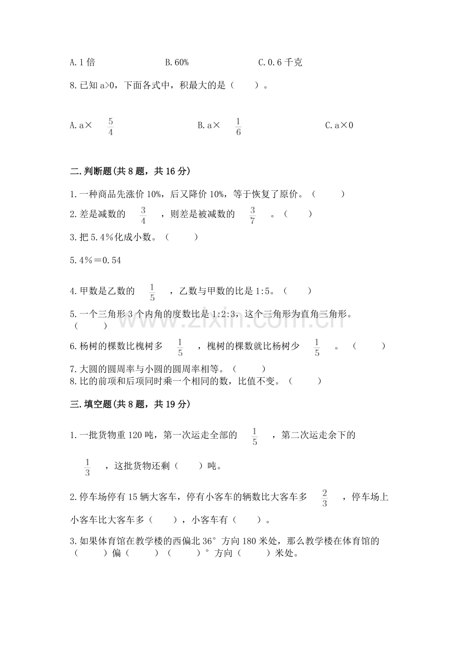 2022人教版六年级上册数学期末卷带答案（综合题）.docx_第2页