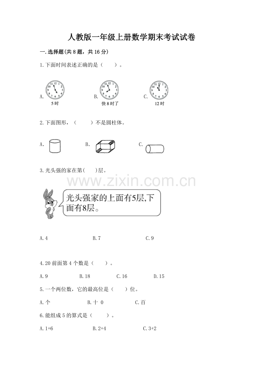 人教版一年级上册数学期末考试试卷及答案【易错题】.docx_第1页