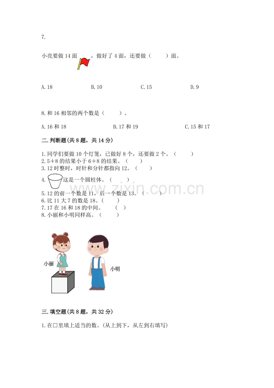 人教版一年级上册数学期末考试试卷及答案【易错题】.docx_第2页