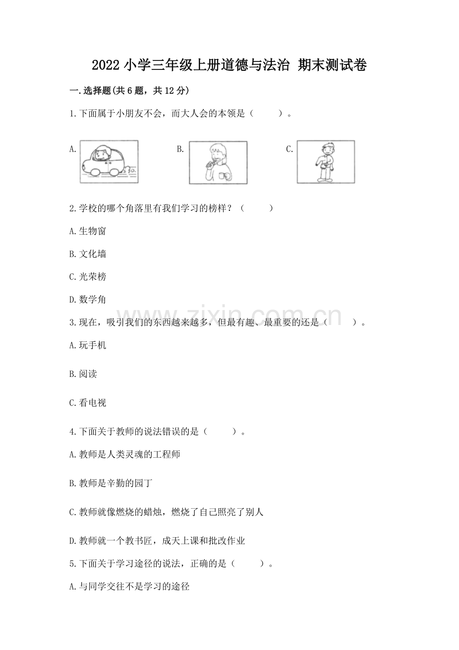 2022小学三年级上册道德与法治 期末测试卷.docx_第1页