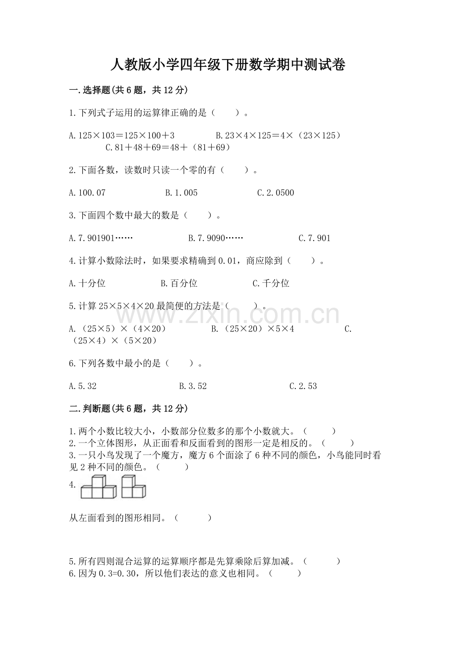 人教版小学四年级下册数学期中测试卷及答案【全国通用】.docx_第1页