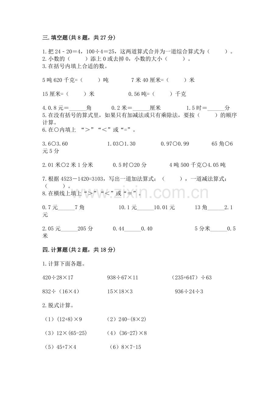 人教版小学四年级下册数学期中测试卷及答案【全国通用】.docx_第2页