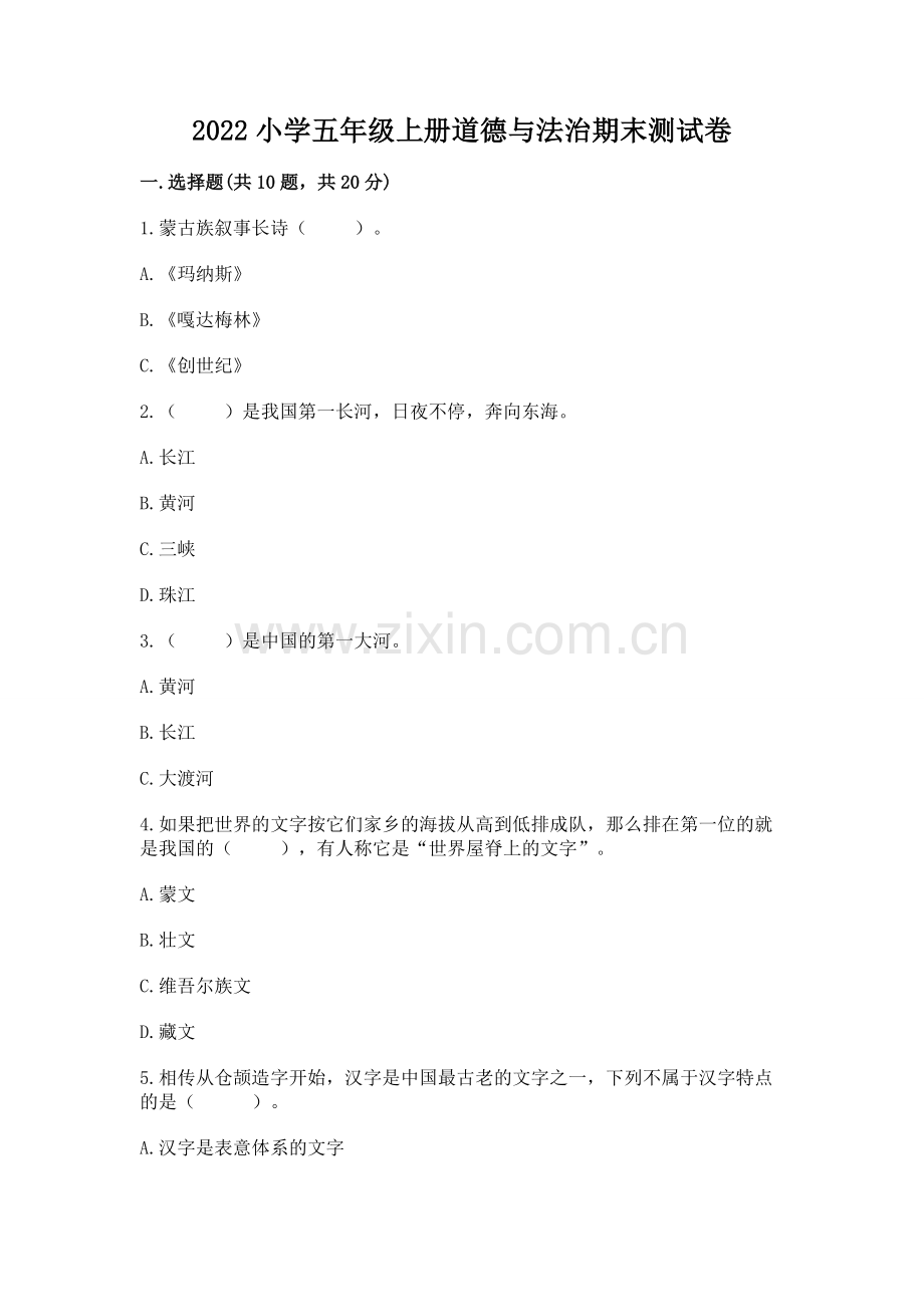 2022小学五年级上册道德与法治期末测试卷及答案（夺冠系列）.docx_第1页