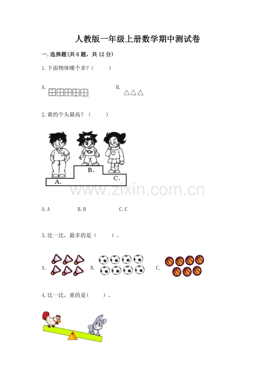 人教版一年级上册数学期中测试卷含答案【名师系列】.docx_第1页