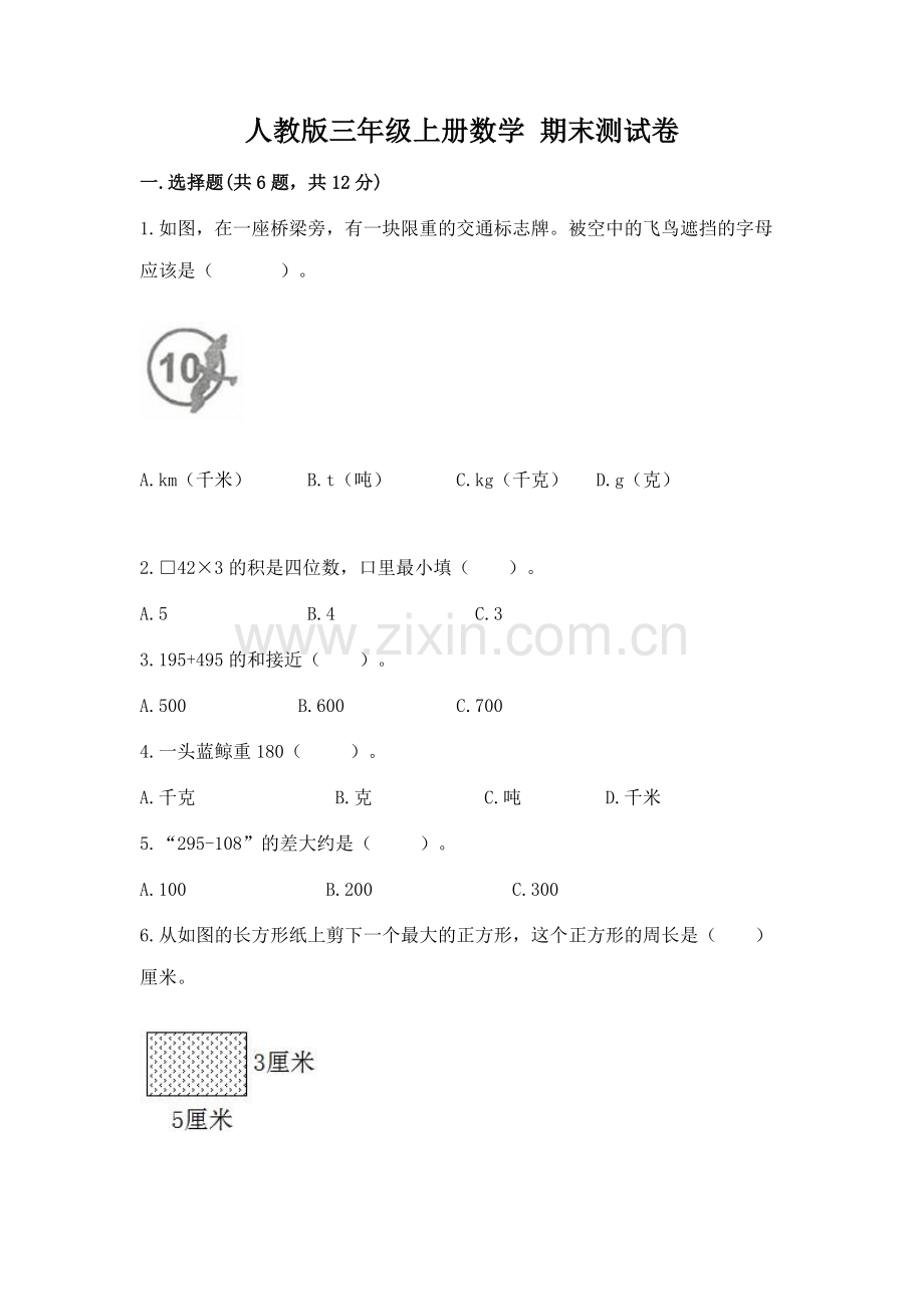 人教版三年级上册数学 期末测试卷附答案（网校专用）.docx_第1页