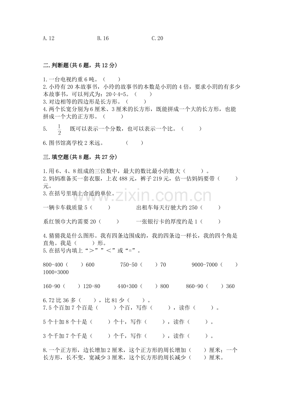 人教版三年级上册数学 期末测试卷附答案（网校专用）.docx_第2页