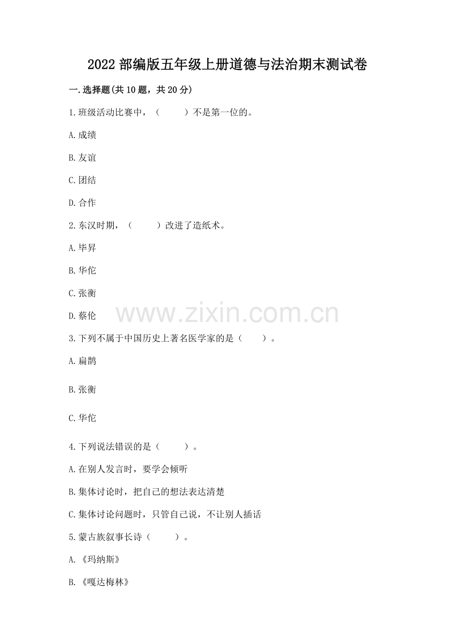 2022部编版五年级上册道德与法治期末测试卷及答案（夺冠）.docx_第1页