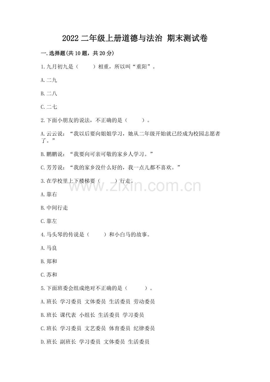 2022二年级上册道德与法治 期末测试卷及参考答案（基础题）.docx_第1页