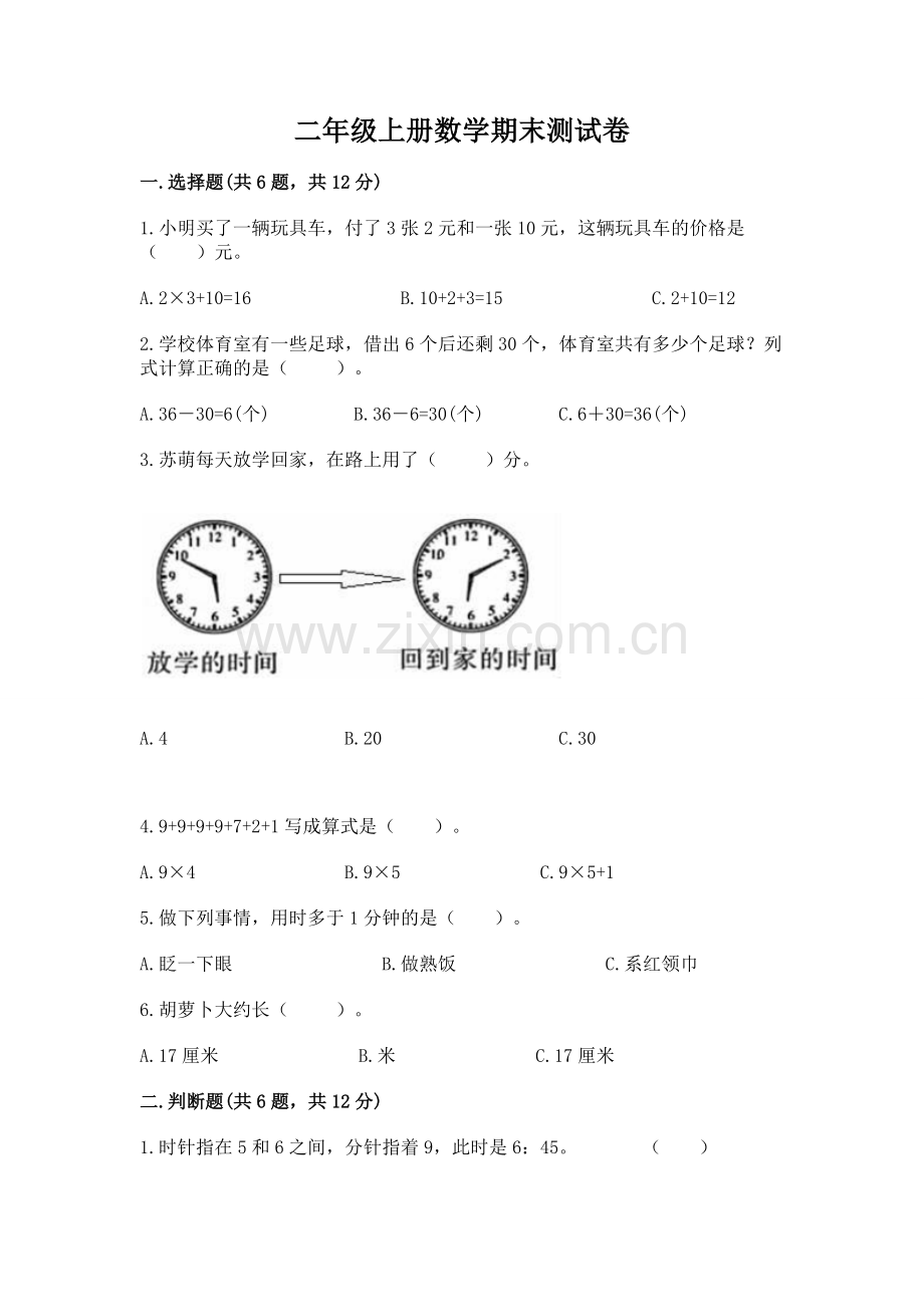 二年级上册数学期末测试卷（典型题）word版.docx_第1页