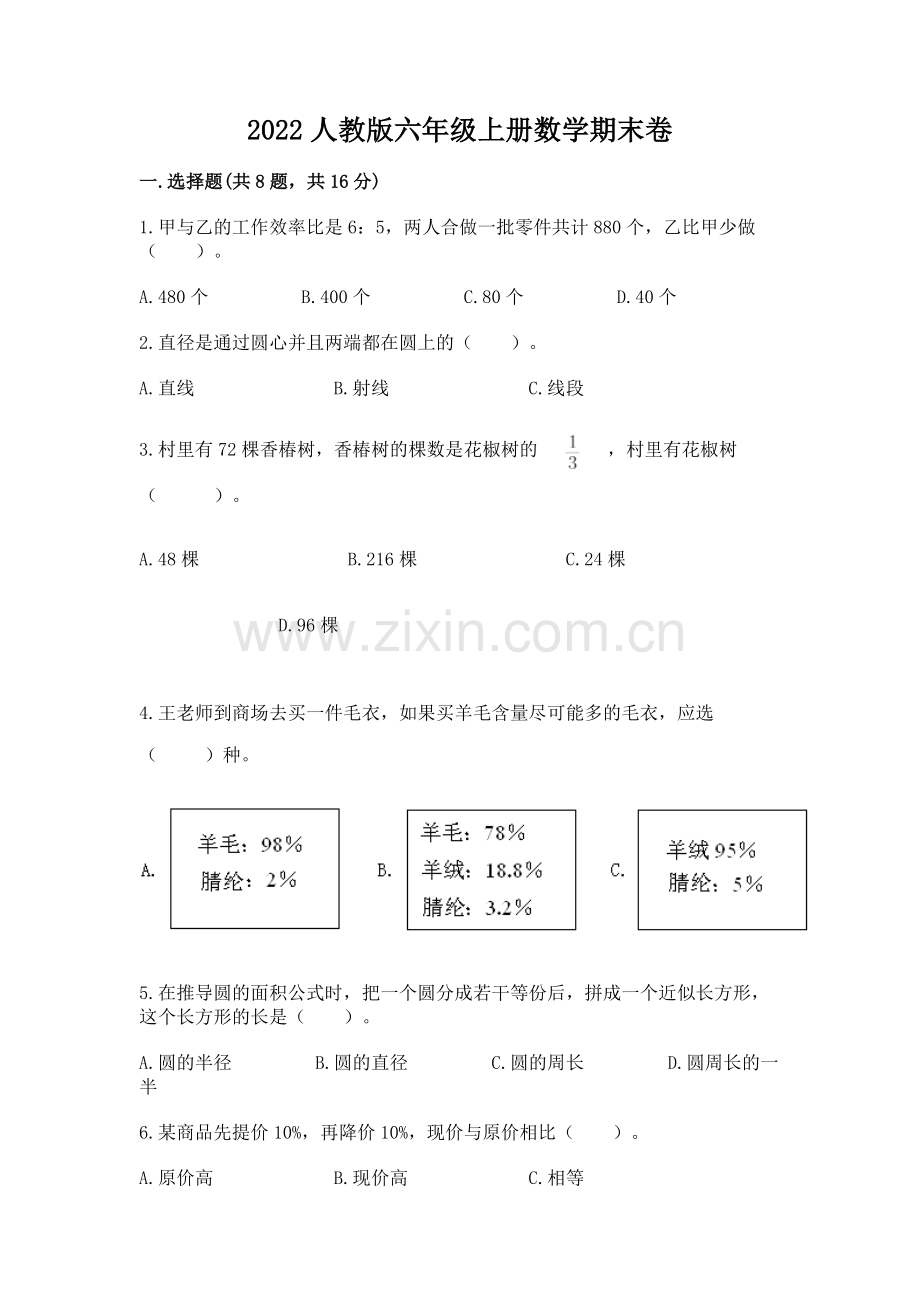 2022人教版六年级上册数学期末卷及答案（新）.docx_第1页