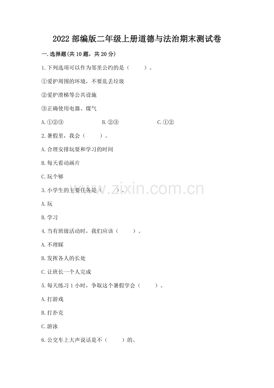 2022部编版二年级上册道德与法治期末测试卷附参考答案（考试直接用）.docx_第1页
