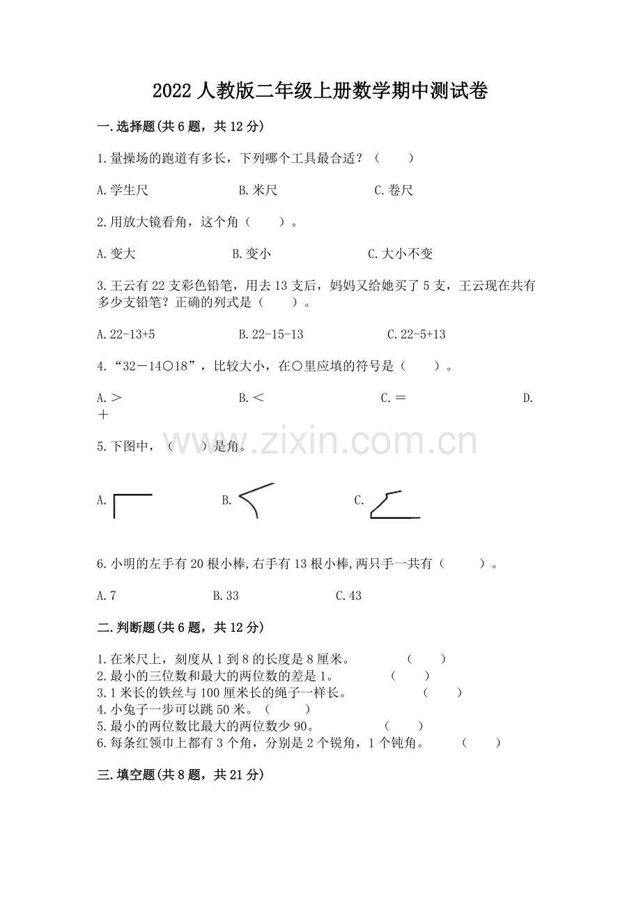 2022人教版二年级上册数学期中测试卷【重点】.docx_第1页