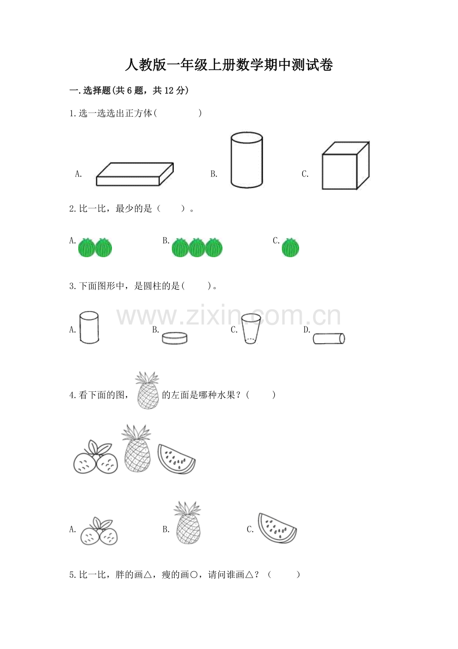 人教版一年级上册数学期中测试卷及参考答案（培优b卷）.docx_第1页