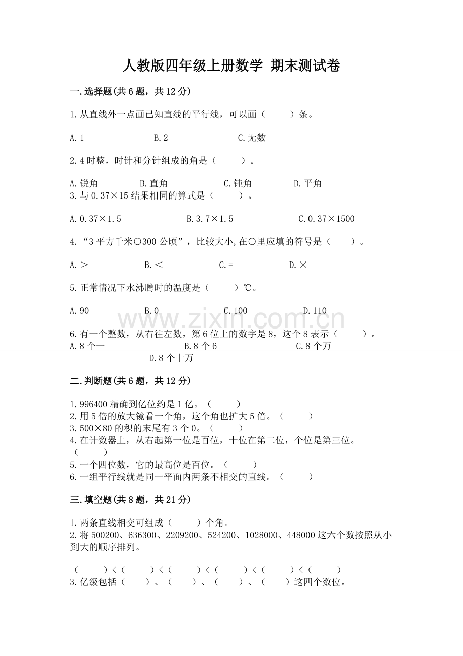人教版四年级上册数学 期末测试卷及答案（有一套）.docx_第1页