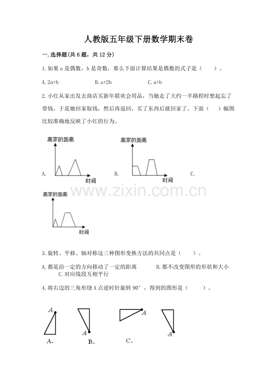 人教版五年级下册数学期末卷（预热题）.docx_第1页