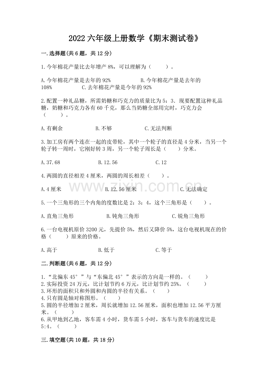 2022六年级上册数学《期末测试卷》加答案解析.docx_第1页