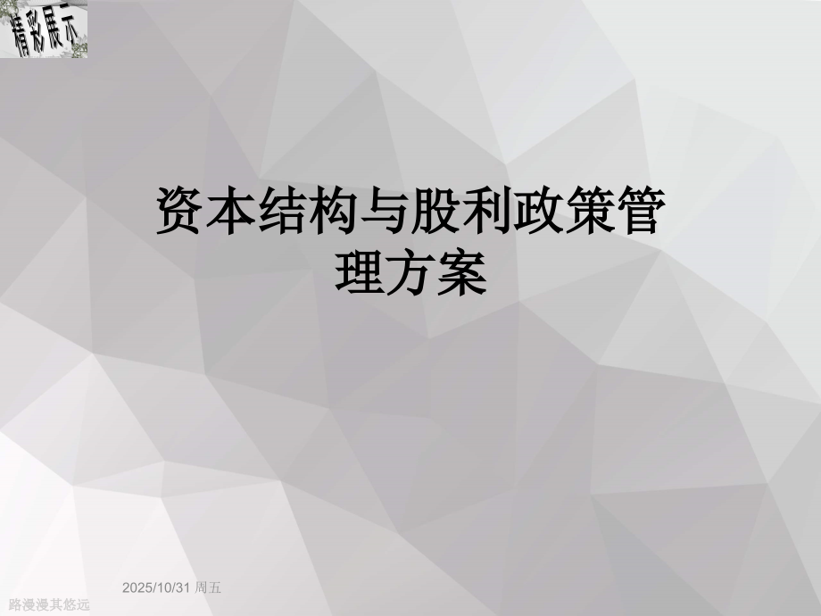 资本结构与股利政策管理方案.ppt_第1页