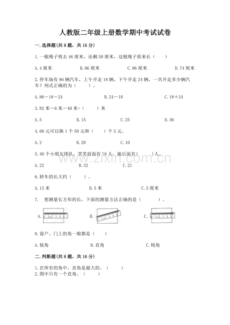 人教版二年级上册数学期中考试试卷及参考答案【培优】.docx_第1页