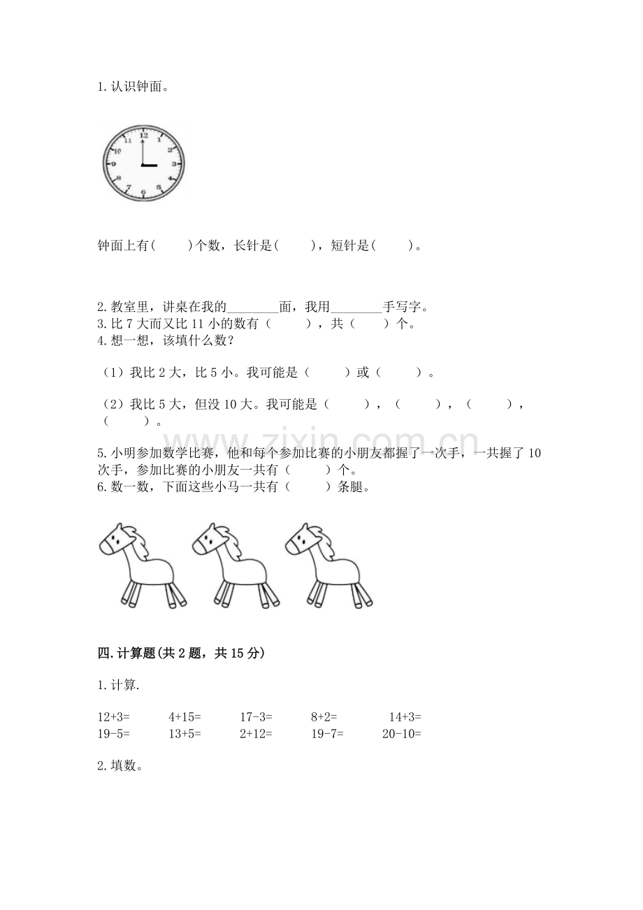 人教版一年级上册数学期末测试卷附答案【考点梳理】.docx_第2页