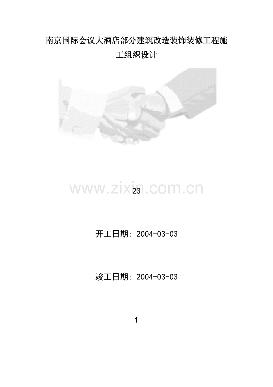 南京国际会议大酒店部分建筑改造装饰装修工程施工组织设计.docx_第1页