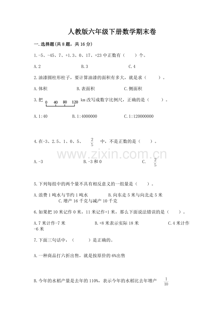 人教版六年级下册数学期末卷附答案（考点梳理）.docx_第1页