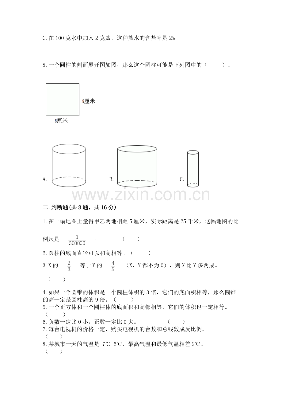 人教版六年级下册数学期末卷附答案（考点梳理）.docx_第2页