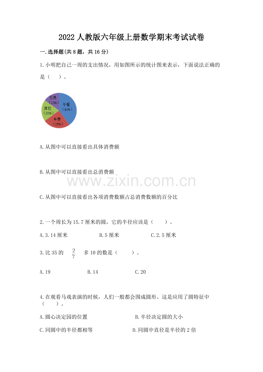 2022人教版六年级上册数学期末考试试卷及参考答案ab卷.docx_第1页