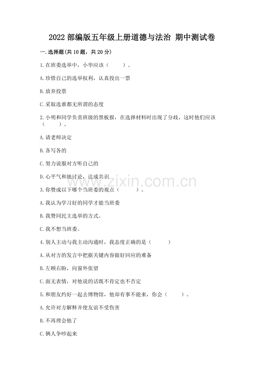 2022部编版五年级上册道德与法治 期中测试卷可打印.docx_第1页