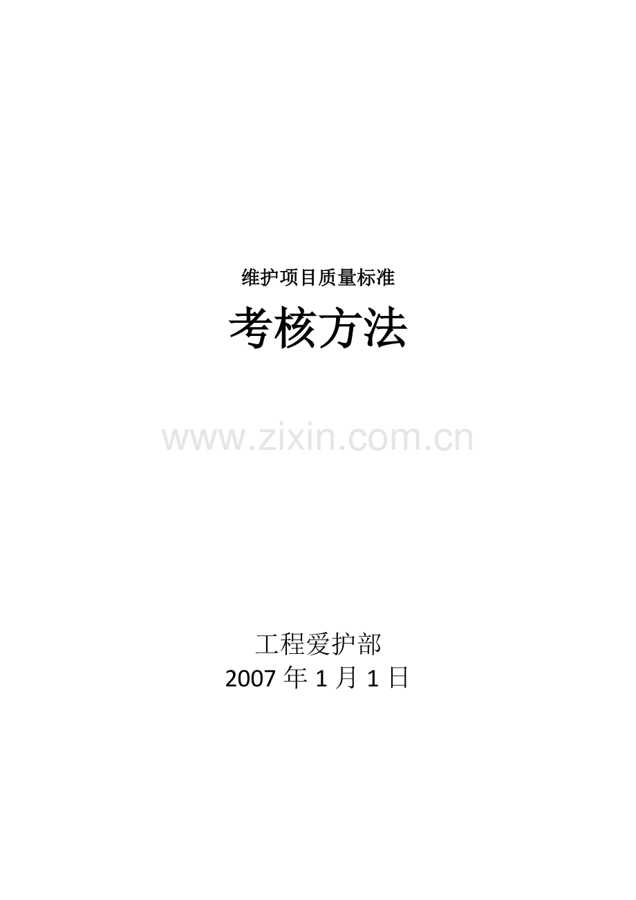维护项目质量标准.doc_第1页